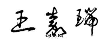 曾庆福王嘉瑞草书个性签名怎么写