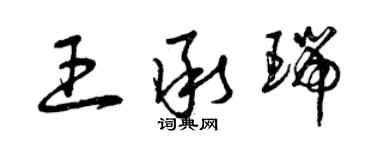 曾庆福王承瑞草书个性签名怎么写