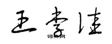 曾庆福王李佳草书个性签名怎么写