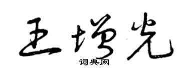 曾庆福王增光草书个性签名怎么写