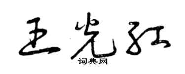 曾庆福王光红草书个性签名怎么写