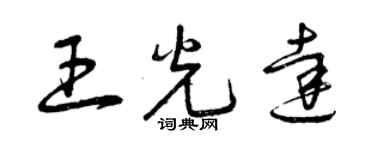 曾庆福王光达草书个性签名怎么写