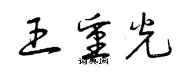 曾庆福王重光草书个性签名怎么写