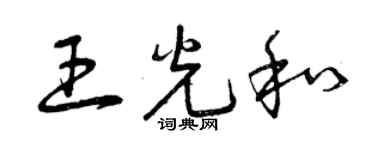 曾庆福王光和草书个性签名怎么写