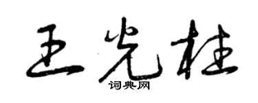 曾庆福王光柱草书个性签名怎么写