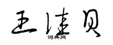 曾庆福王佳贝草书个性签名怎么写