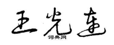曾庆福王光连草书个性签名怎么写