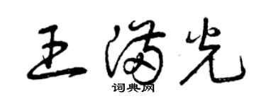 曾庆福王满光草书个性签名怎么写