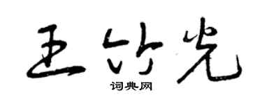 曾庆福王竹光草书个性签名怎么写
