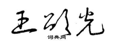 曾庆福王颂光草书个性签名怎么写