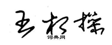 朱锡荣王相操草书个性签名怎么写