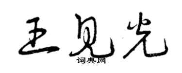 曾庆福王见光草书个性签名怎么写