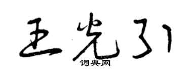 曾庆福王光引草书个性签名怎么写