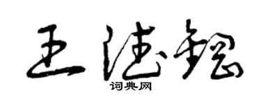 曾庆福王德钢草书个性签名怎么写