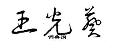 曾庆福王光葵草书个性签名怎么写