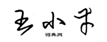 朱锡荣王小幸草书个性签名怎么写