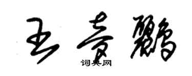 朱锡荣王梦鹂草书个性签名怎么写