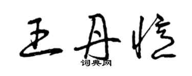 曾庆福王丹忆草书个性签名怎么写