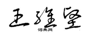 曾庆福王维坚草书个性签名怎么写