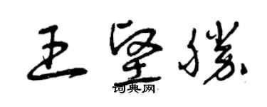 曾庆福王坚胜草书个性签名怎么写