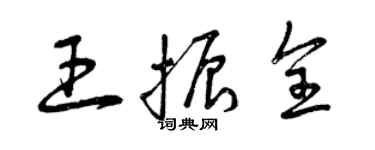 曾庆福王振全草书个性签名怎么写