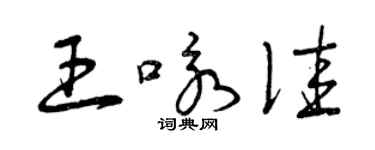 曾庆福王咏佳草书个性签名怎么写