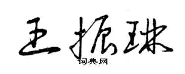 曾庆福王振琳草书个性签名怎么写