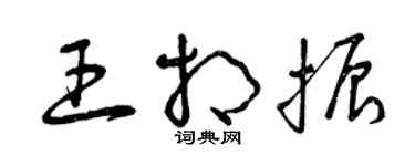 曾庆福王相振草书个性签名怎么写