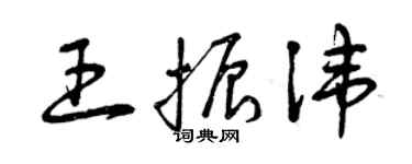 曾庆福王振讳草书个性签名怎么写