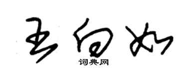 朱锡荣王向如草书个性签名怎么写