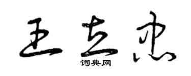 曾庆福王立忠草书个性签名怎么写