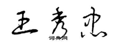 曾庆福王秀忠草书个性签名怎么写
