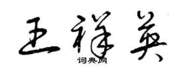 曾庆福王祥英草书个性签名怎么写