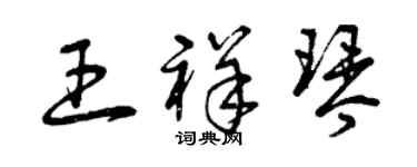 曾庆福王祥琴草书个性签名怎么写