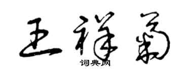 曾庆福王祥菊草书个性签名怎么写
