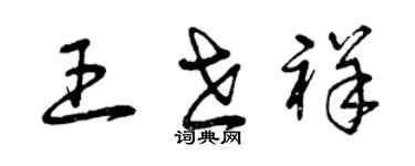 曾庆福王世祥草书个性签名怎么写