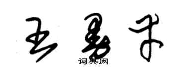 朱锡荣王曼幸草书个性签名怎么写