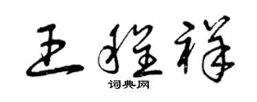 曾庆福王程祥草书个性签名怎么写