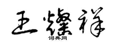 曾庆福王灿祥草书个性签名怎么写