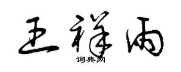 曾庆福王祥雨草书个性签名怎么写