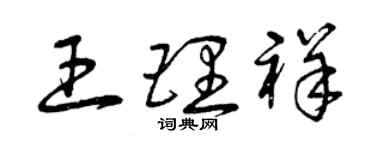曾庆福王理祥草书个性签名怎么写