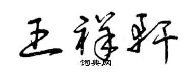曾庆福王祥轩草书个性签名怎么写