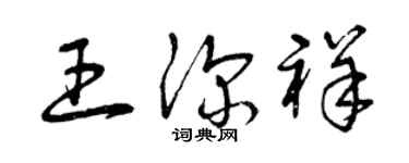 曾庆福王深祥草书个性签名怎么写
