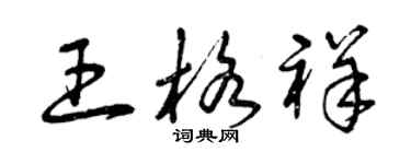 曾庆福王格祥草书个性签名怎么写