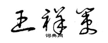 曾庆福王祥策草书个性签名怎么写