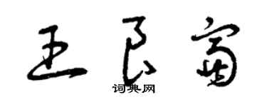 曾庆福王良富草书个性签名怎么写