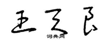 曾庆福王天良草书个性签名怎么写