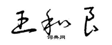 曾庆福王和良草书个性签名怎么写