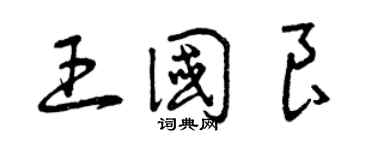 曾庆福王国良草书个性签名怎么写