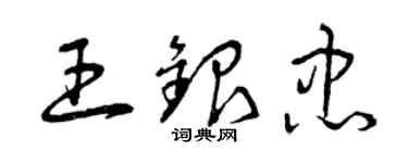 曾庆福王银忠草书个性签名怎么写